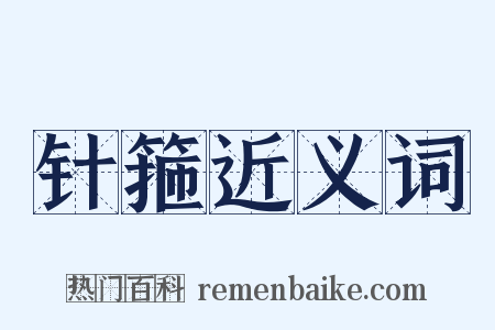 针箍近义词是什么意思的图片